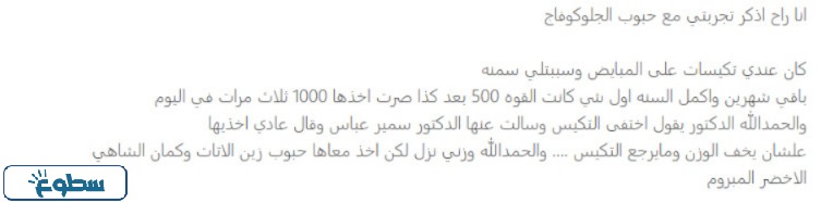 تجربتي مع حبوب جلوكوفاج للتخسيس