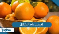 تفسير حلم البرتقال تفسير حلم البرتقال