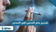 تفسير حلم التدخين لغير المدخن تفسير حلم التدخين لغير المدخن