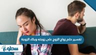 تفسير حلم زواج الزوج على زوجته وبكاء الزوجة تفسير حلم زواج الزوج على زوجته وبكاء الزوجة