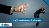 تفسير حلم شخص يلاحقني وانا اهرب