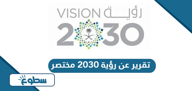 تقرير عن رؤية 2030 مختصر