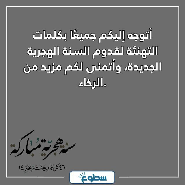 تهاني السنة الهجرية الجديدة مكتوبة 1446