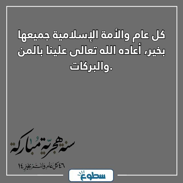 تهاني السنة الهجرية الجديدة مكتوبة 1446