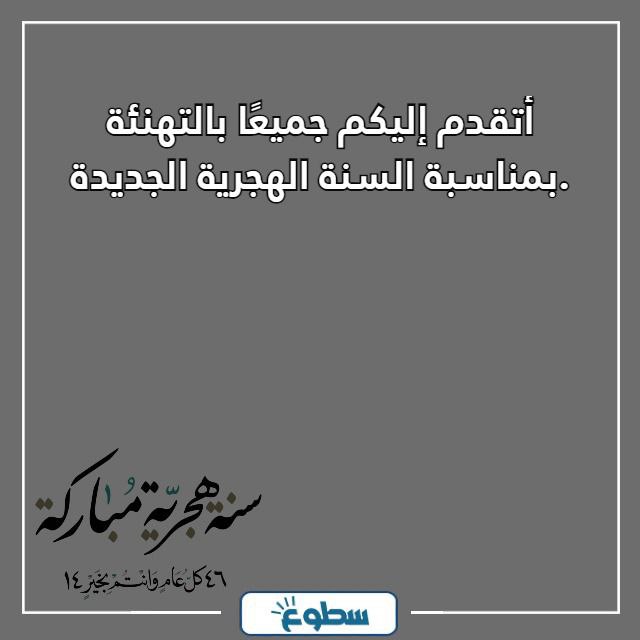 تهاني السنة الهجرية الجديدة مكتوبة 1446