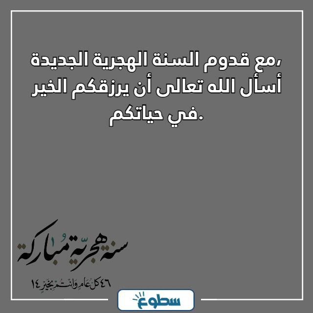 تهاني السنة الهجرية الجديدة مكتوبة 1446