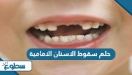 تفسير حلم سقوط الاسنان الامامية