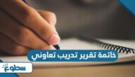 خاتمة تقرير تدريب تعاوني مكتوبة جاهزة
