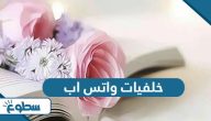 اجمل الصور خلفيات واتس اب عالية الجودة 2025 اجمل الصور خلفيات واتس اب عالية الجودة 2025