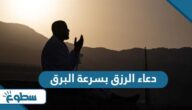 دعاء الرزق بسرعة البرق دعاء الرزق بسرعة البرق