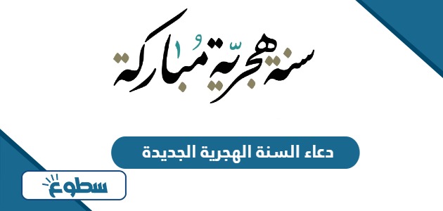 دعاء السنة الهجرية الجديدة 1446