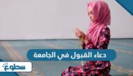 دعاء القبول في الجامعة