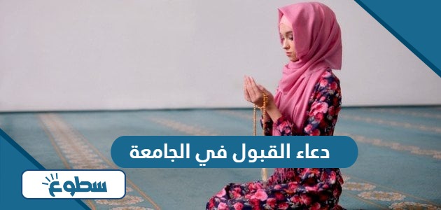 دعاء القبول في الجامعة