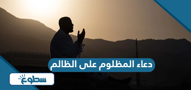 دعاء المظلوم على الظالم