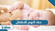 دعاء النوم للاطفال مكتوب دعاء النوم للاطفال مكتوب