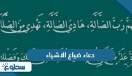 دعاء ضياع الاشياء وفقدانها دعاء ضياع الاشياء وفقدانها