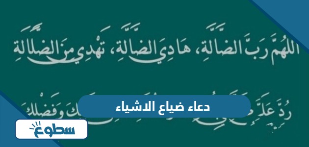 دعاء ضياع الاشياء وفقدانها