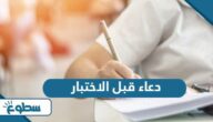 دعاء قبل الاختبار مكتوب دعاء قبل الاختبار مكتوب