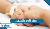 دعاء للام بالشفاء مكتوب