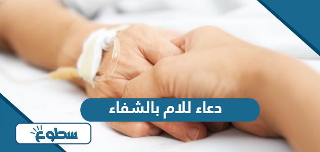 دعاء للام بالشفاء مكتوب