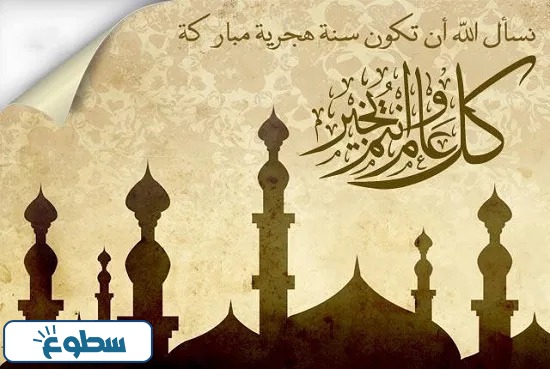 صور بمناسبة السنة الهجرية الجديدة