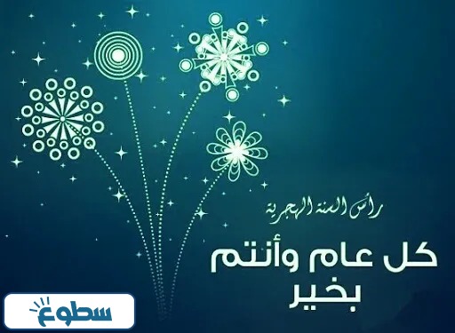 صور بمناسبة السنة الهجرية الجديدة