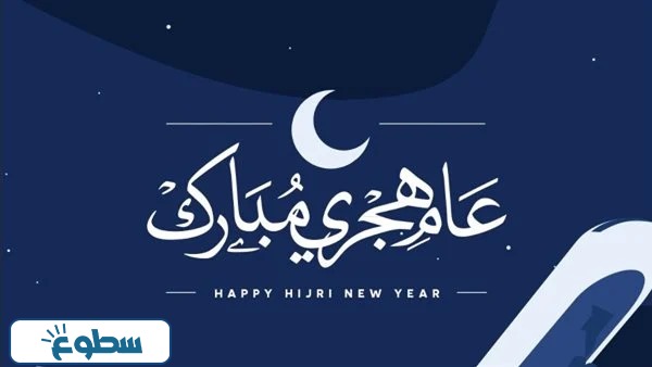 صور بمناسبة السنة الهجرية الجديدة