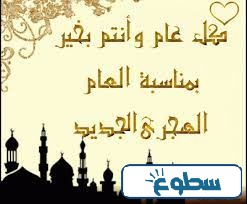 صور بمناسبة السنة الهجرية الجديدة