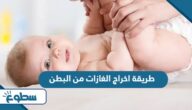 طريقة اخراج الغازات من البطن