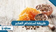 طريقة استخدام العكبر