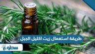 طريقة استعمال زيت اكليل الجبل