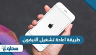 طريقة اعادة تشغيل الايفون