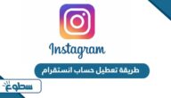 طريقة تعطيل حساب انستقرام طريقة تعطيل حساب انستقرام