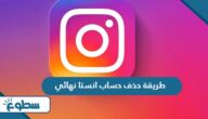 طريقة حذف حساب انستا نهائي طريقة حذف حساب انستا نهائي