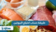 طريقة حساب احتياج البروتين