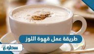 طريقة عمل قهوة اللوز طريقة عمل قهوة اللوز