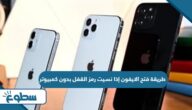 طريقة فتح الايفون إذا نسيت رمز القفل بدون كمبيوتر طريقة فتح الايفون إذا نسيت رمز القفل بدون كمبيوتر