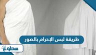 طريقة لبس الإحرام بالصور