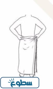 طريقة لبس الإحرام بالصور