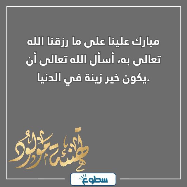 عبارات استقبال مولود جديد