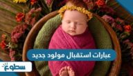 عبارات استقبال مولود جديد