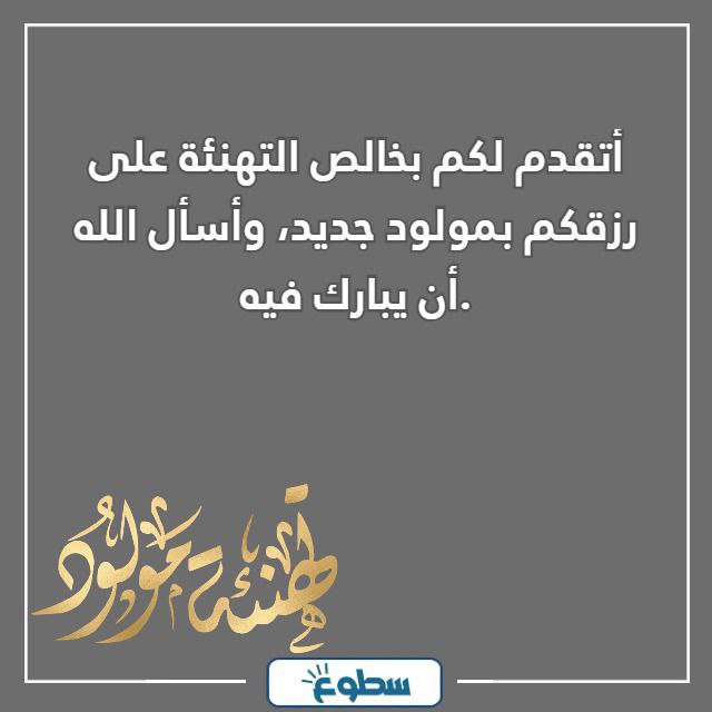 عبارات استقبال مولود جديد