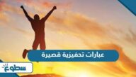 عبارات تحفيزية قصيرة عبارات تحفيزية قصيرة