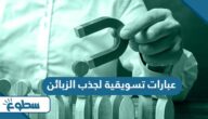عبارات تسويقية لجذب الزبائن
