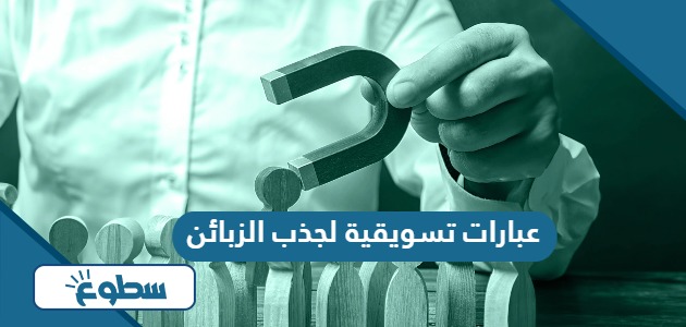 عبارات تسويقية لجذب الزبائن