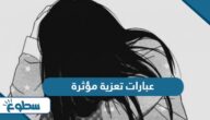 عبارات تعزية مؤثرة