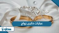 عبارات ذكرى زواج مكتوبة