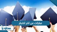عبارات عن اخر اختبار 2025 جديدة