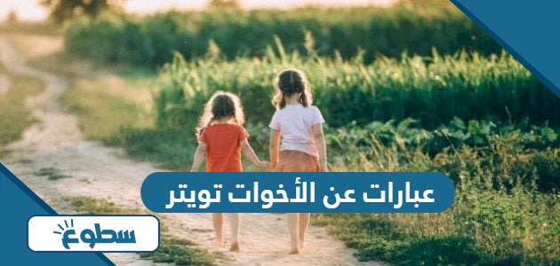 عبارات عن الأخوات تويتر