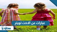 عبارات عن الاخت تويتر